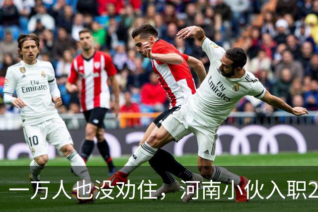 一万人也没劝住，河南小伙入职2月被外派飞东南亚，落地后傻眼了