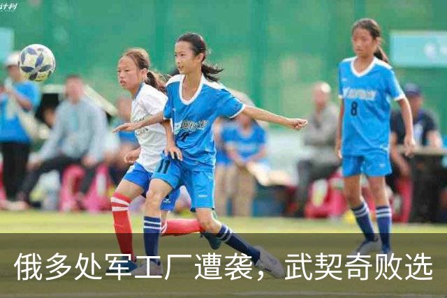 俄多处军工厂遭袭，武契奇败选