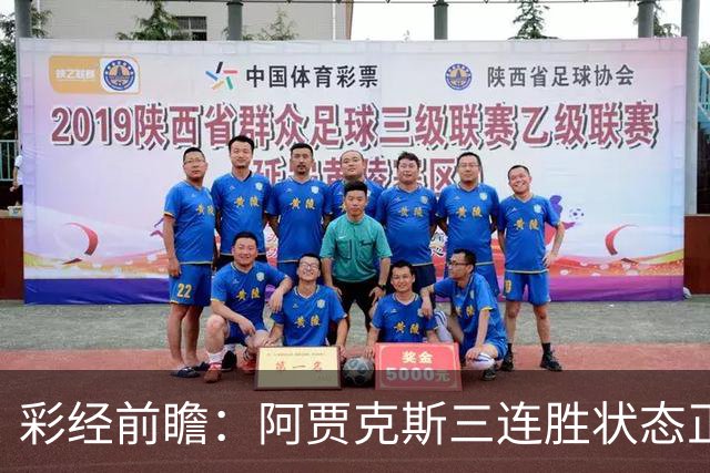 彩经前瞻：阿贾克斯三连胜状态正盛，阿尔克马尔客场难招架