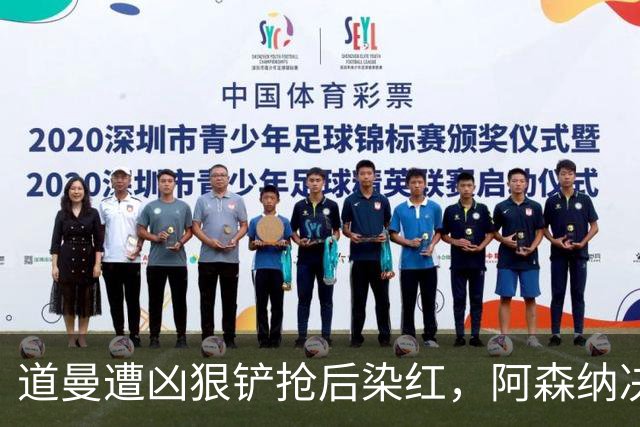 道曼遭凶狠铲抢后染红，阿森纳决定上诉