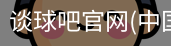 谈球吧官网